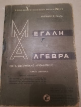 Μεγαλη αλγεβρα τομ. 2ος