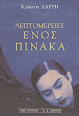 Λεπτομέρειες ενός πίνακα