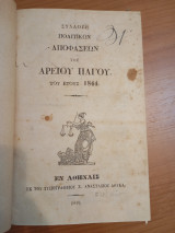 Συλλογή πολιτικών αποφάσεων του Αρείου Πάγου του έτους 1844