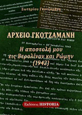 Αρχείο Γκοτζαμάνη: Η αποστολή μου εις Βερολίνον και Ρώμην (1942)