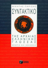 Συντακτικό της αρχαίας ελληνικής γλώσσας