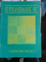 Ευκλείδης Β' ,τόμος Λ' ,1996-1997 , τεύχη 21,22,23,24 (δεμενα σε εναν τομο)