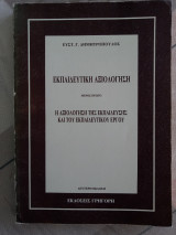 Εκπαιδευτική Αξιολόγηση - Μέρος Πρώτο - Η αξιολόγηση της εκπαίδευσης και του εκπαιδευτικού έργου