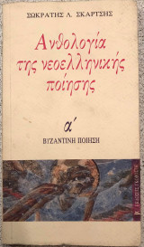 Ανθολογία της νεοελληνικής ποίησης α' - Βυζαντινή ποίηση