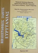Βιβλιογραφικός οδηγός Ευρυτανίας