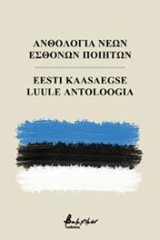 Ανθολογία Νέων Εσθονών Ποιητών/Eesti Kaasaegse Luule Antoloogia