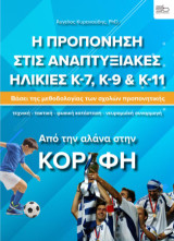 Η προπόνηση στις αναπτυξιακές ηλικίες Κ-7, Κ-9: από την αλάνα στην κορυφή