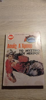 Το μυστικό του νεκρού