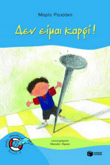 Δεν είμαι καρφί