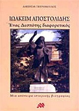 Ιωακείμ Αποστολίδης: Ένας δεσπότης διαφορετικός
