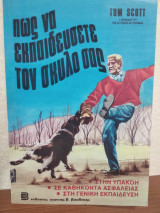 Πώς να εκπαιδεύσετε τον σκύλο σας