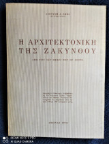 Η Αρχιτεκτονική της Ζακύνθου από τον ΙΣΤ' μέχρι τον ΙΘ' αιώνα [Υπογεγραμμένο]