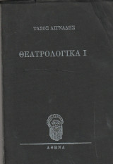 Θεατρολογικά Ι