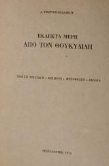 Εκλεκτά Μέρη από τον Θουκυδίδη