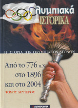 Η Ιστορία των Ολυμπιακών Αγώνων από το 776 Π. Χ στο 1896 και στο 2004 - Τόμος Δεύτερος - Ολυμπιακά Ιστορικά