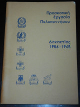 Η Προσκοπική Εργασία εις την Πελοπόννησον κατά την δεκαετίαν 1956-1965 | Προσκοπισμός, Σώμα Ελλήνων Προσκόπων, Πελοπόννησος, Στατιστικά, Scouting