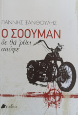 Ο Σόουμαν δε θα 'ρθει απόψε