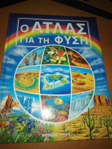 Ο Άτλας για τη φύση
