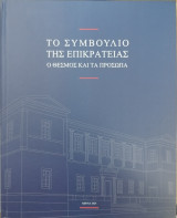 Το Συμβούλιο της Επικρατείας: ο θεσμός και τα πρόσωπα
