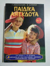 Παιδικά ανέκδοτο νο 2