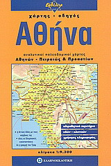 Αθήνα: Αναλυτικοί πολεοδομικοί χάρτες Αθηνών, Πειραιώς και προαστίων. Αλφαβητικό ευρετήριο οδών-πλατείων, χρήσιμες πληροφορίες