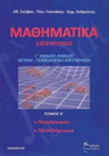 ΜΑΘΗΜΑΤΙΚΑ ΠΡΟΣΑΝΑΤΟΛΙΣΜΟΥ Γ' ΓΕΝΙΚΟΥ ΛΥΚΕΙΟΥ (ΔΕΥΤΕΡΟΣ ΤΟΜΟΣ)
