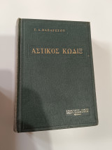 Αστικός Κώδιξ