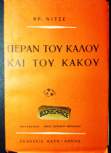 Πέραν του καλού και του κακού
