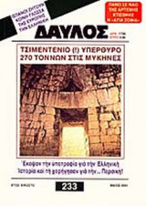 ΔΑΥΛΟΣ ΤΕΥΧΟΣ 233 - ΜΑΙΟΣ 2001