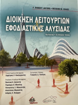 Διοίκηση λειτουργιών και εφοδιαστικής αλυσίδας