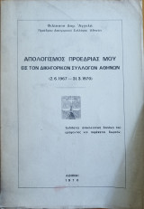 Απολογισμός Προεδρίας μου εις τον Δικηγορικόν Σύλλογον Αθηνών (2.6.1967-31.3.1970)