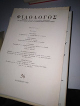 Περιοδικό Φιλόλογος τεύχος 56