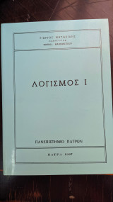 Λογισμός Ι