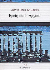 Εμείς και οι αρχαίοι: Γιατί η μελέτη των αρχαίων Ελλήνων και των Ρωμαίων ωφελεί την ευφυΐα των συγχρόνων