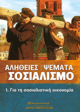 Αλήθειες και Ψέματα για το Σοσιαλισμό 1. Για τη σοσιαλιστική οικονομία: Για τη σοσιαλιστική οικονομία