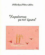 Χορεύοντας με τον έρωτα