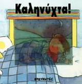 Καληνύχτα