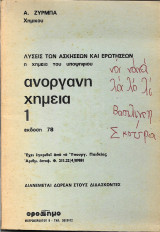Ανόργανη Χημεία 1 78 Λύσεις των Ασκήσεων και Ερωτήσεων