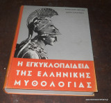 Η Εγκυκλοπαίδεια της Ελληνικής Μυθολογίας τόμος 1ος Α-Ζ