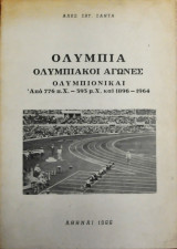 Ολυμπία ολυμπιακοί αγώνες ολυμπιονίκαι από 776 π.χ-393 μ.χ και 1896-1964