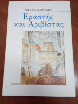 Εραστής και Αριβίστας