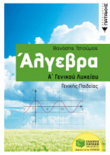 Άλγεβρα Α΄γενικού λυκείου
