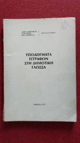 Υποδείγματα εγγράφων στη δημοτική γλώσσα