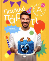 Παιδικό πάρτι (σκληρόδετη έκδοση)