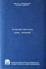 Οι Τσιγγάνοι στην Ελλάδα, Ιστορία- Πολιτισμός