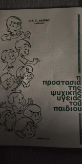 Προστασία της Ψυχικής Υγείας του Παιδιού