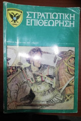 Στρατιωτική Επιθεώρηση Αύγουστος 1982