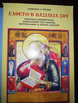 Ελθέτω η Βασιλεία σου