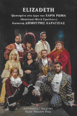 Elizadeth: Βασισμένο στο έργο του Χάρη Ρώμα "Βασιλικοί μετά τρούλου"