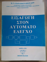 Εισαγωγή στον αυτόματο έλεγχο